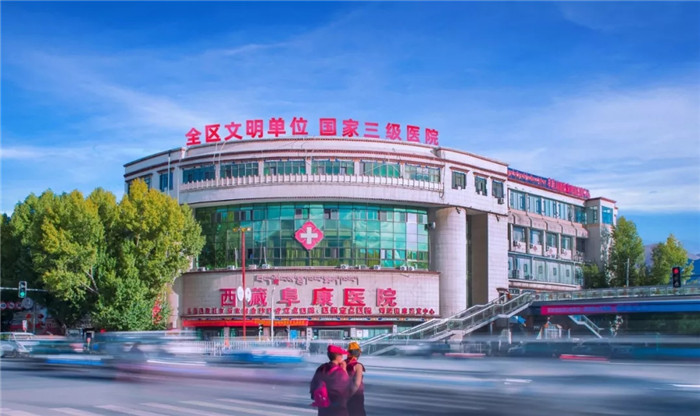 西藏阜康醫院 西藏阜康醫院